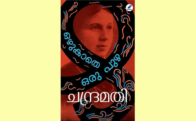 ഒഴുകാതെ ഒരു പുഴ