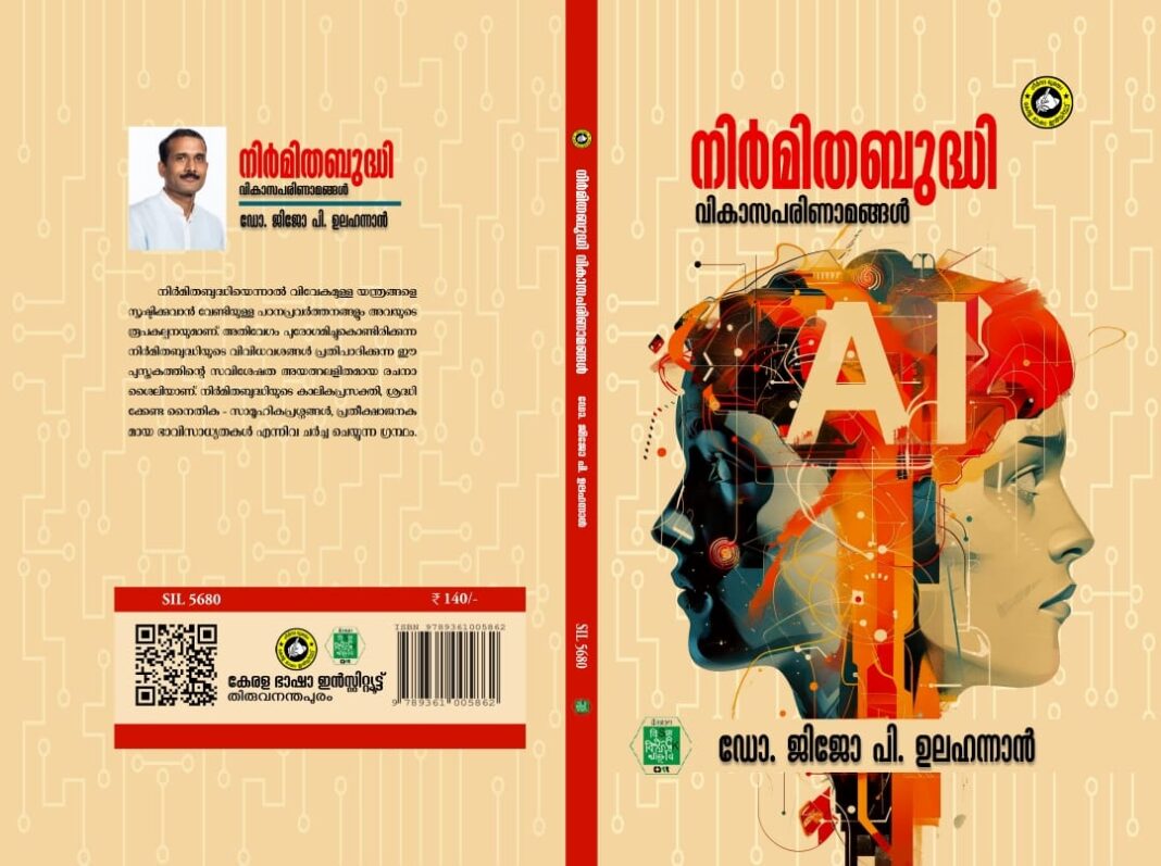 നിർമ്മിതബുദ്ധി : വികാസപരിണാമങ്ങൾ